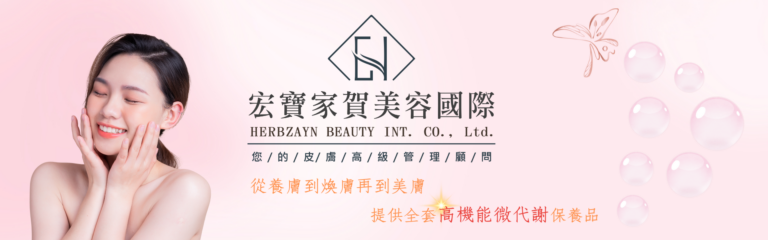 從養膚到煥膚再到美膚，全套高機能微代謝保養品