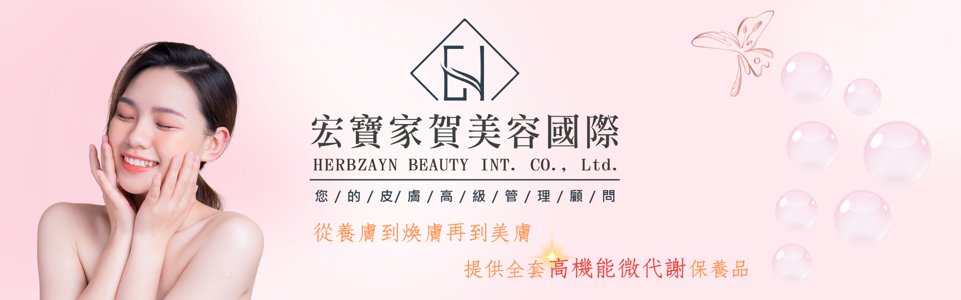 從養膚到煥膚再到美膚，全套高機能微代謝保養品